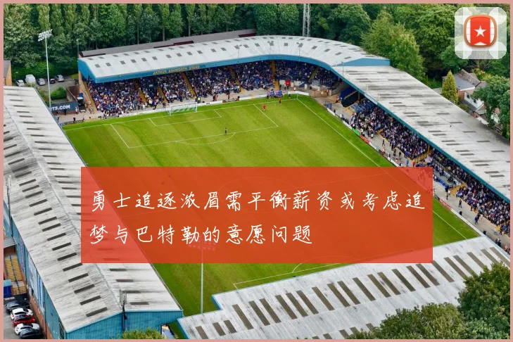 勇士追逐浓眉需平衡薪资或考虑追梦与巴特勒的意愿问题