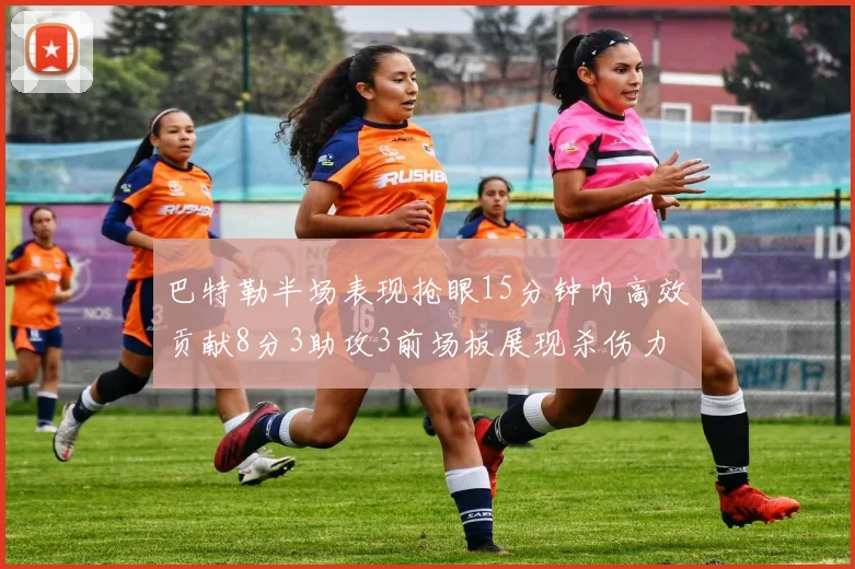 巴特勒半场表现抢眼15分钟内高效贡献8分3助攻3前场板展现杀伤力