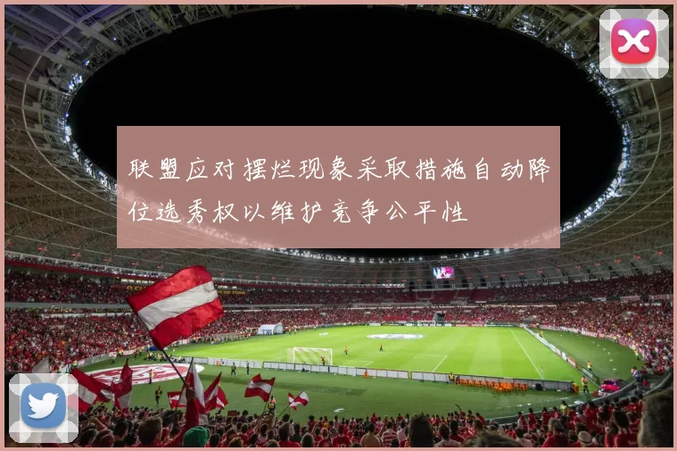 联盟应对摆烂现象采取措施自动降位选秀权以维护竞争公平性