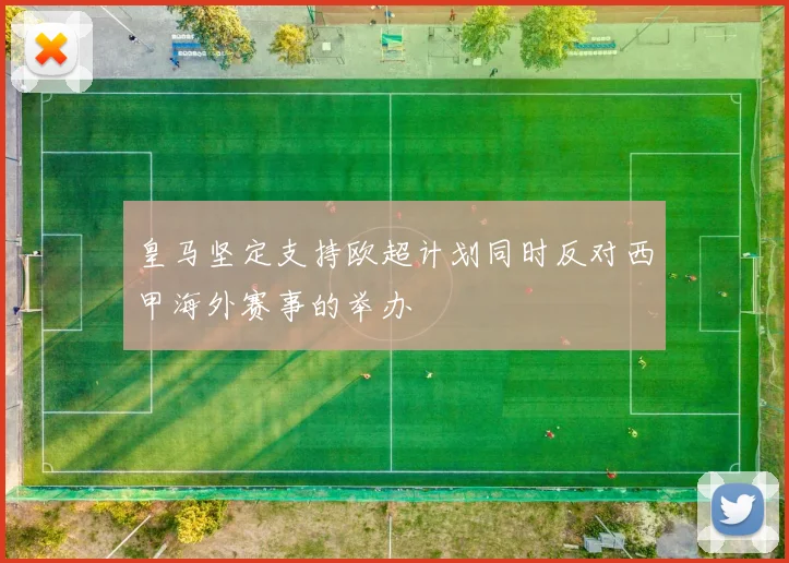 皇马坚定支持欧超计划同时反对西甲海外赛事的举办