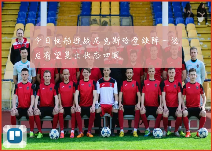 今日快船迎战尼克斯哈登缺阵一场后有望复出状态回暖