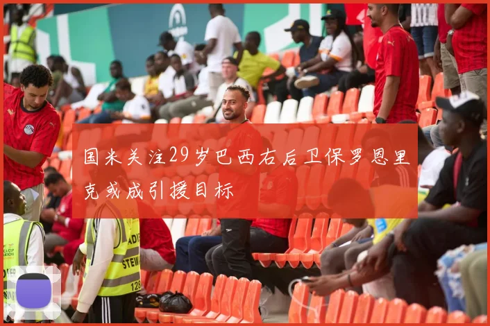 国米关注29岁巴西右后卫保罗恩里克或成引援目标