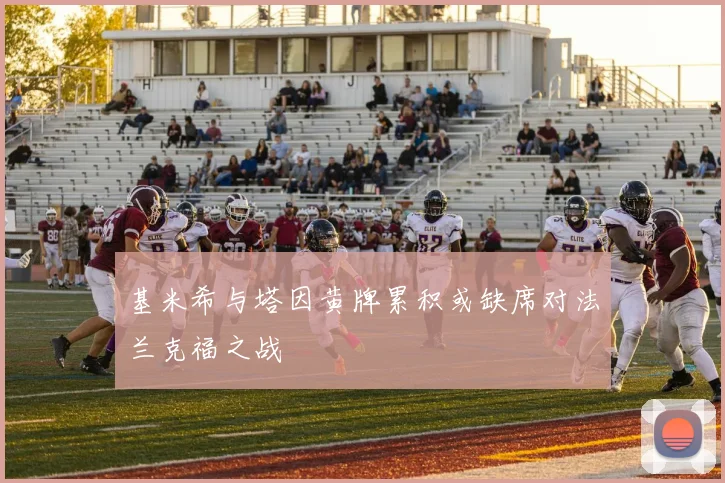 基米希与塔因黄牌累积或缺席对法兰克福之战