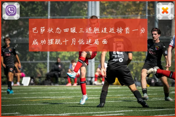 巴萨状态回暖三连胜追近榜首一分成功摆脱十月低迷局面