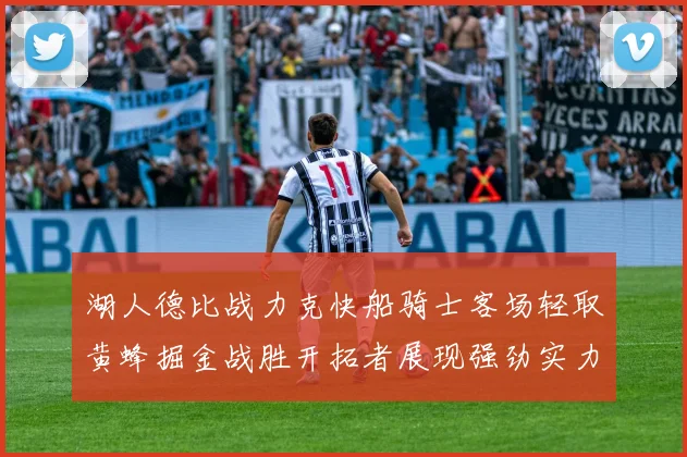 湖人德比战力克快船骑士客场轻取黄蜂掘金战胜开拓者展现强劲实力