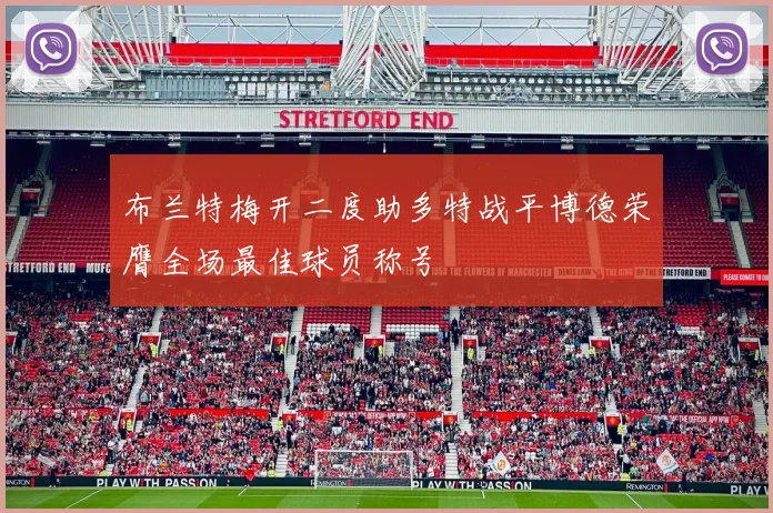 布兰特梅开二度助多特战平博德荣膺全场最佳球员称号