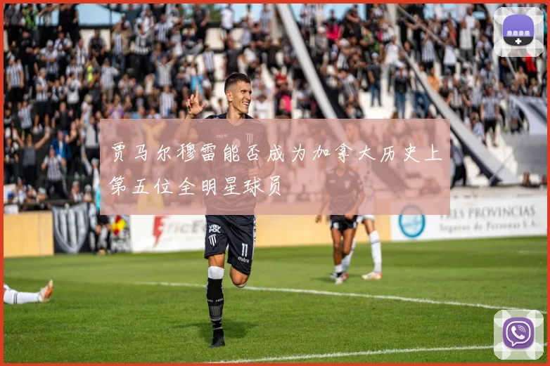 贾马尔穆雷能否成为加拿大历史上第五位全明星球员