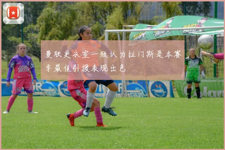 曼联更衣室一致认为拉门斯是本赛季最佳引援表现出色