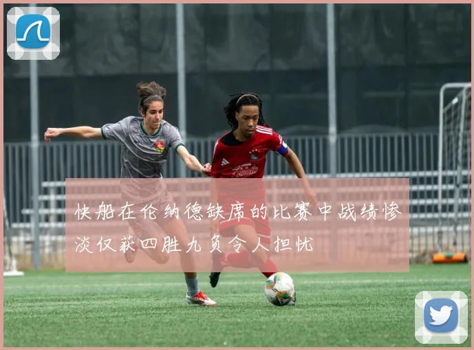 快船在伦纳德缺席的比赛中战绩惨淡仅获四胜九负令人担忧