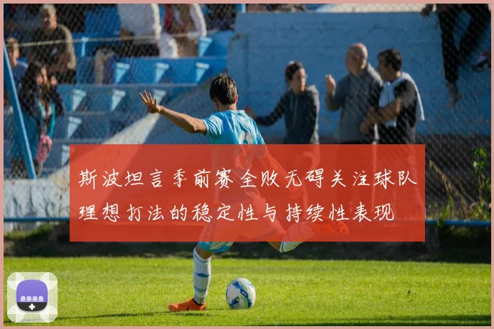 斯波坦言季前赛全败无碍关注球队理想打法的稳定性与持续性表现