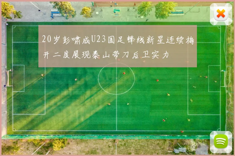20岁彭啸成U23国足锋线新星连续梅开二度展现泰山带刀后卫实力