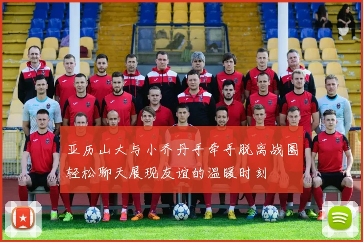 亚历山大与小乔丹手牵手脱离战圈轻松聊天展现友谊的温暖时刻