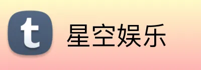 星空娱乐 Logo