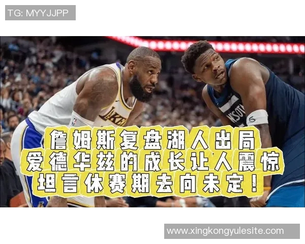 詹姆斯坦言休赛期专注身体调理迎接新赛季挑战